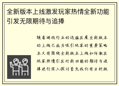 全新版本上线激发玩家热情全新功能引发无限期待与追捧