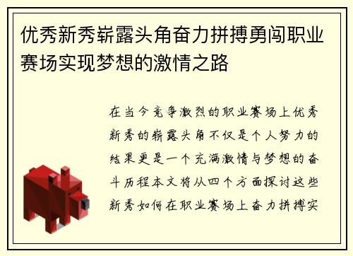 优秀新秀崭露头角奋力拼搏勇闯职业赛场实现梦想的激情之路