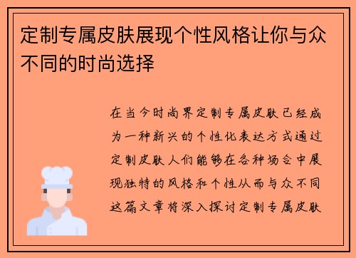 定制专属皮肤展现个性风格让你与众不同的时尚选择