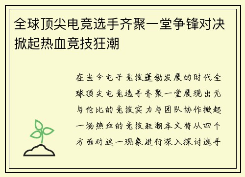 全球顶尖电竞选手齐聚一堂争锋对决掀起热血竞技狂潮