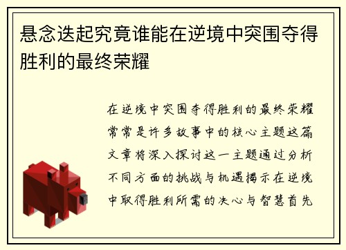 悬念迭起究竟谁能在逆境中突围夺得胜利的最终荣耀