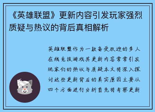 《英雄联盟》更新内容引发玩家强烈质疑与热议的背后真相解析