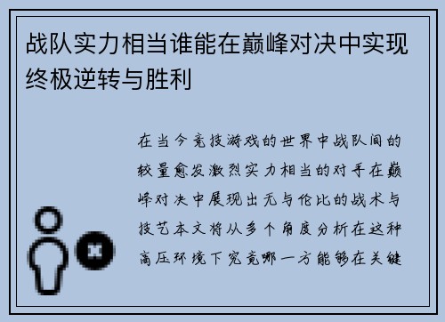 战队实力相当谁能在巅峰对决中实现终极逆转与胜利