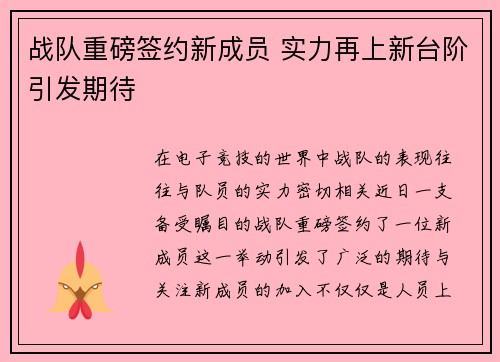 战队重磅签约新成员 实力再上新台阶引发期待