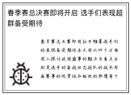 春季赛总决赛即将开启 选手们表现超群备受期待