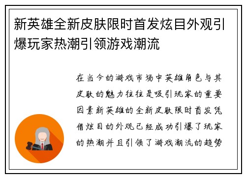 新英雄全新皮肤限时首发炫目外观引爆玩家热潮引领游戏潮流