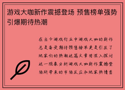 游戏大咖新作震撼登场 预售榜单强势引爆期待热潮