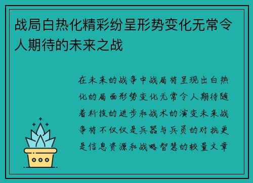 战局白热化精彩纷呈形势变化无常令人期待的未来之战