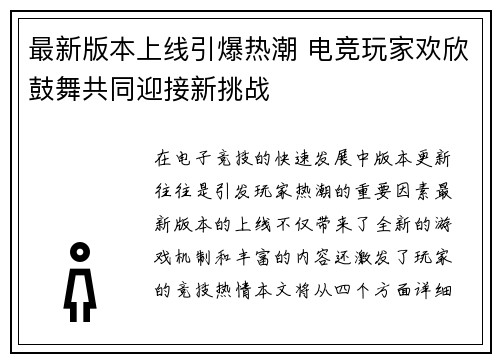 最新版本上线引爆热潮 电竞玩家欢欣鼓舞共同迎接新挑战