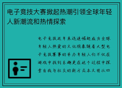 电子竞技大赛掀起热潮引领全球年轻人新潮流和热情探索