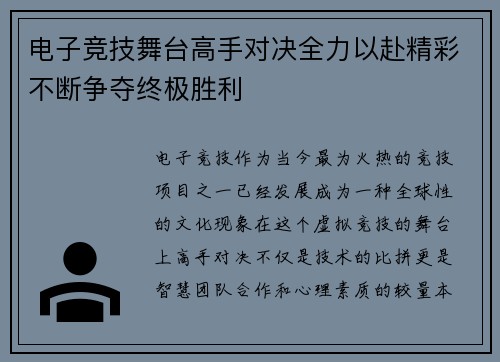 电子竞技舞台高手对决全力以赴精彩不断争夺终极胜利