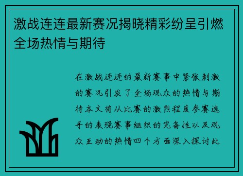 激战连连最新赛况揭晓精彩纷呈引燃全场热情与期待