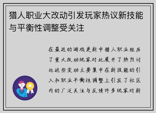 猎人职业大改动引发玩家热议新技能与平衡性调整受关注