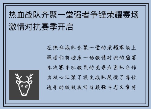 热血战队齐聚一堂强者争锋荣耀赛场激情对抗赛季开启