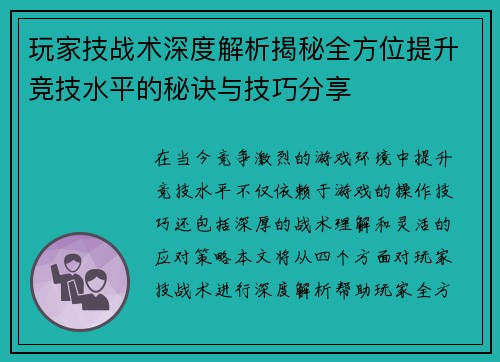 玩家技战术深度解析揭秘全方位提升竞技水平的秘诀与技巧分享