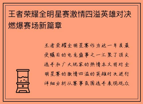 王者荣耀全明星赛激情四溢英雄对决燃爆赛场新篇章