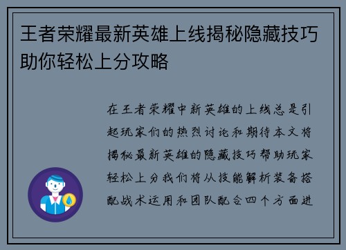 王者荣耀最新英雄上线揭秘隐藏技巧助你轻松上分攻略