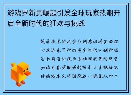 游戏界新贵崛起引发全球玩家热潮开启全新时代的狂欢与挑战