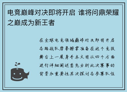 电竞巅峰对决即将开启 谁将问鼎荣耀之巅成为新王者