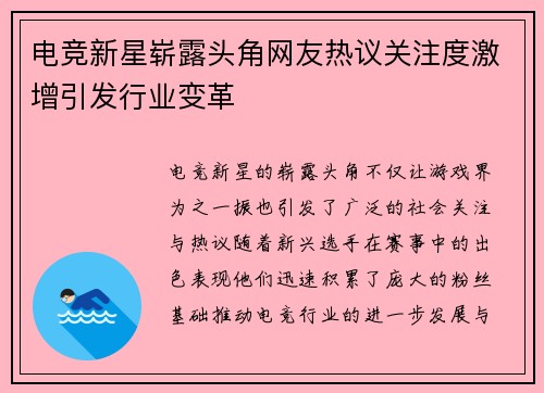 电竞新星崭露头角网友热议关注度激增引发行业变革