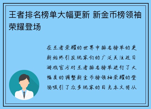 王者排名榜单大幅更新 新金币榜领袖荣耀登场