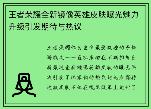 王者荣耀全新镜像英雄皮肤曝光魅力升级引发期待与热议