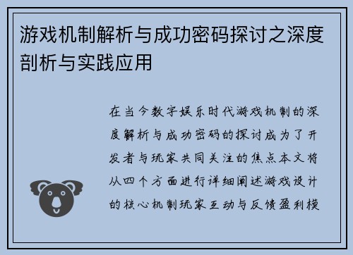 游戏机制解析与成功密码探讨之深度剖析与实践应用