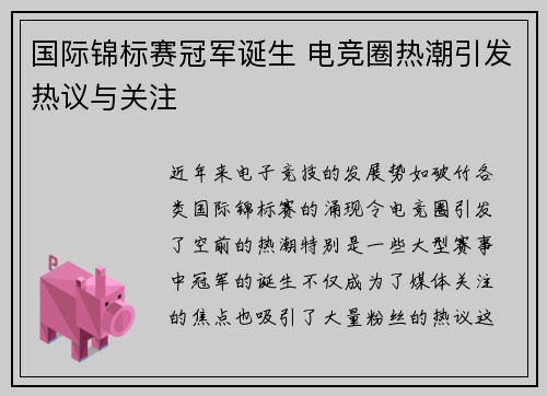 国际锦标赛冠军诞生 电竞圈热潮引发热议与关注