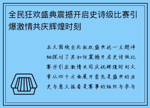 全民狂欢盛典震撼开启史诗级比赛引爆激情共庆辉煌时刻