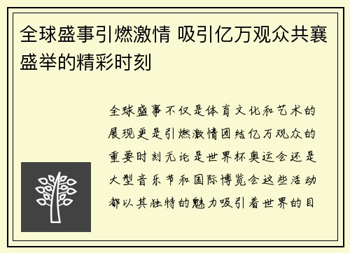 全球盛事引燃激情 吸引亿万观众共襄盛举的精彩时刻