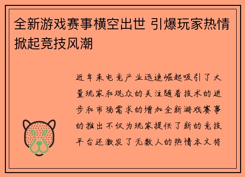 全新游戏赛事横空出世 引爆玩家热情掀起竞技风潮