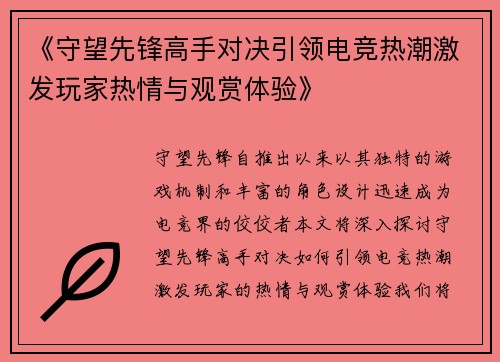 《守望先锋高手对决引领电竞热潮激发玩家热情与观赏体验》