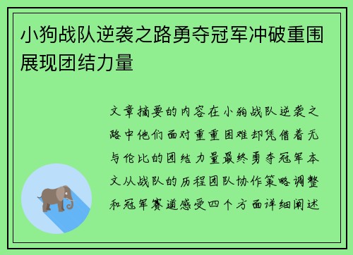 小狗战队逆袭之路勇夺冠军冲破重围展现团结力量