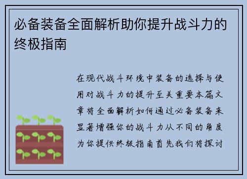 必备装备全面解析助你提升战斗力的终极指南