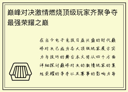 巅峰对决激情燃烧顶级玩家齐聚争夺最强荣耀之巅