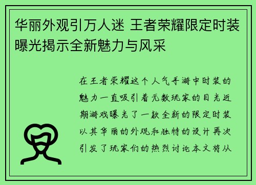 华丽外观引万人迷 王者荣耀限定时装曝光揭示全新魅力与风采