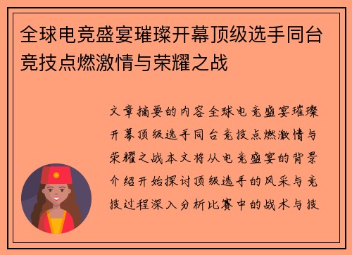 全球电竞盛宴璀璨开幕顶级选手同台竞技点燃激情与荣耀之战