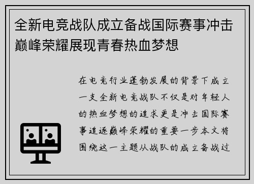 全新电竞战队成立备战国际赛事冲击巅峰荣耀展现青春热血梦想