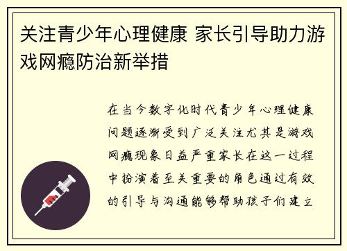 关注青少年心理健康 家长引导助力游戏网瘾防治新举措