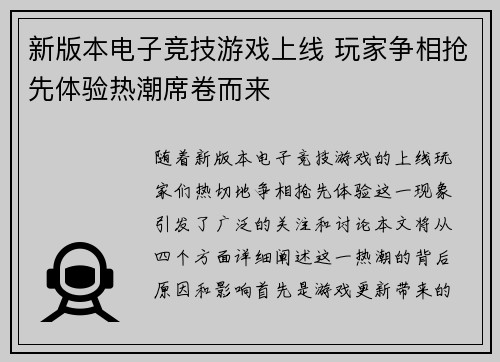 新版本电子竞技游戏上线 玩家争相抢先体验热潮席卷而来