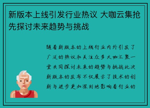 新版本上线引发行业热议 大咖云集抢先探讨未来趋势与挑战