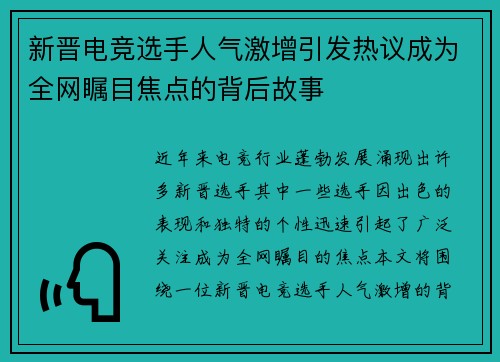 新晋电竞选手人气激增引发热议成为全网瞩目焦点的背后故事