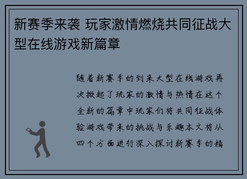 新赛季来袭 玩家激情燃烧共同征战大型在线游戏新篇章