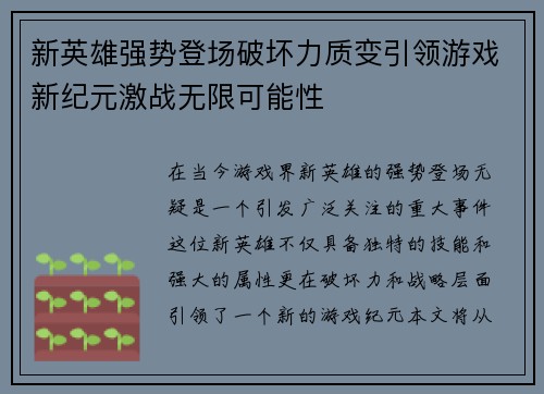 新英雄强势登场破坏力质变引领游戏新纪元激战无限可能性