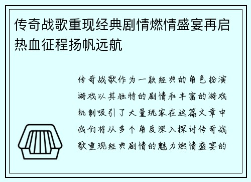 传奇战歌重现经典剧情燃情盛宴再启热血征程扬帆远航