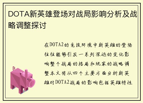 DOTA新英雄登场对战局影响分析及战略调整探讨