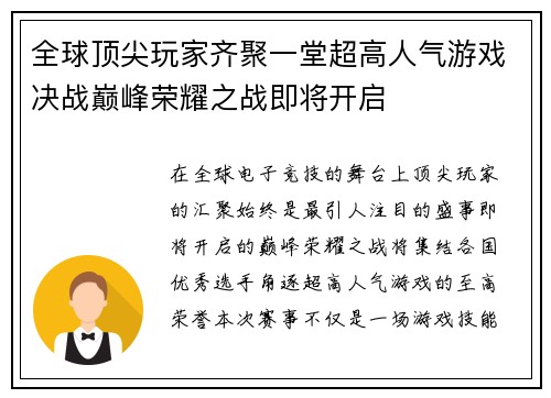 全球顶尖玩家齐聚一堂超高人气游戏决战巅峰荣耀之战即将开启