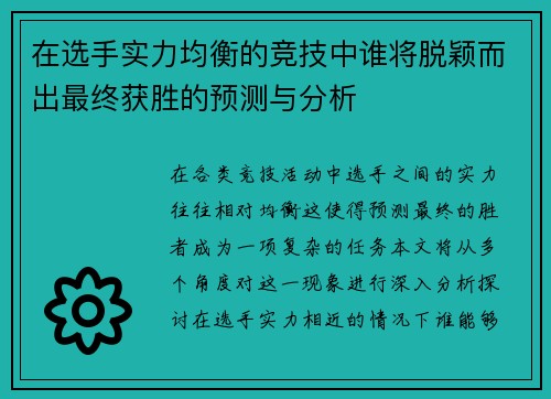 在选手实力均衡的竞技中谁将脱颖而出最终获胜的预测与分析