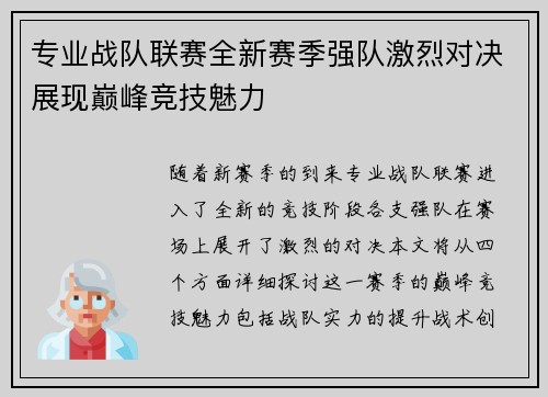 专业战队联赛全新赛季强队激烈对决展现巅峰竞技魅力