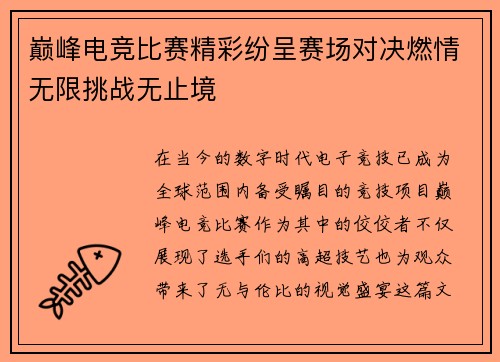 巅峰电竞比赛精彩纷呈赛场对决燃情无限挑战无止境